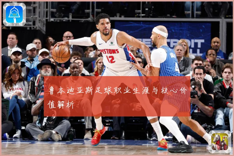 鲁本迪亚斯足球职业生涯与核心价值解析