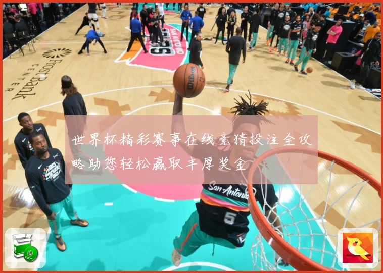 世界杯精彩赛事在线竞猜投注全攻略助您轻松赢取丰厚奖金