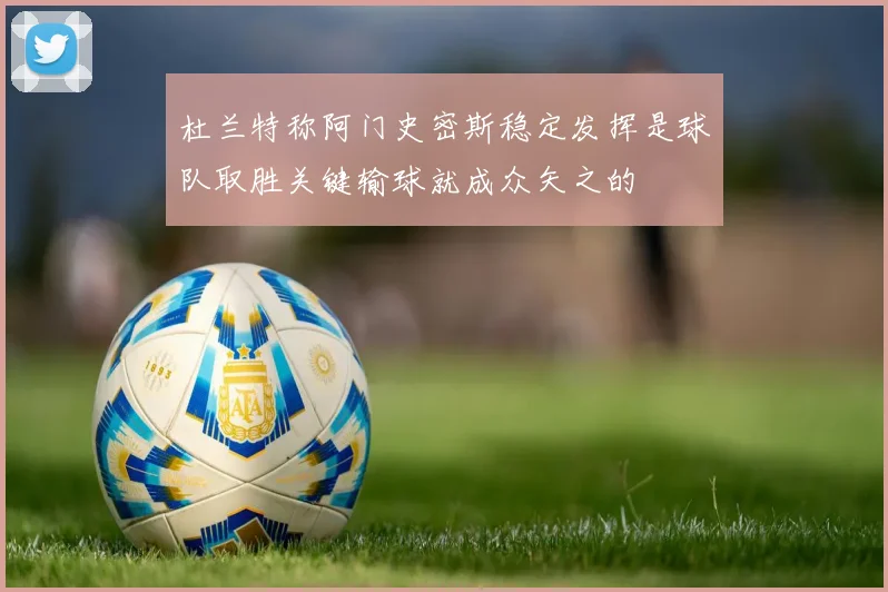 杜兰特称阿门史密斯稳定发挥是球队取胜关键输球就成众矢之的