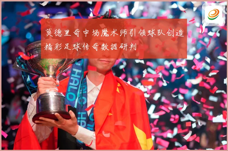 莫德里奇中场魔术师引领球队创造精彩足球传奇数据研判