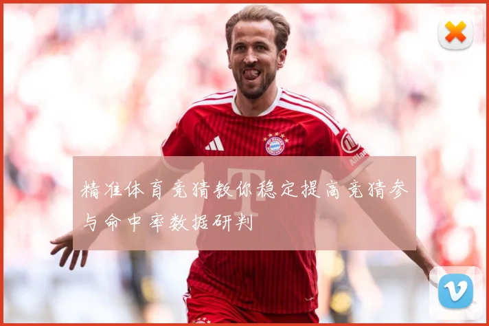 精准体育竞猜教你稳定提高竞猜参与命中率数据研判