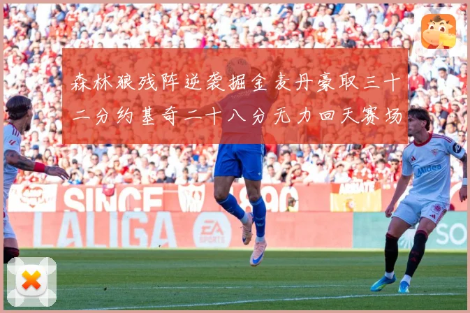 森林狼残阵逆袭掘金麦丹豪取三十二分约基奇二十八分无力回天赛场复盘