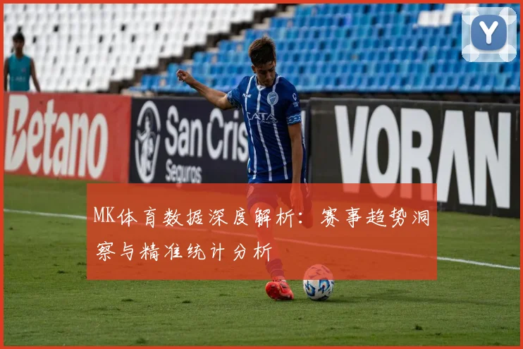 MK体育数据深度解析：赛事趋势洞察与精准统计分析