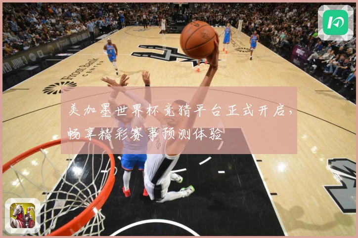 美加墨世界杯竞猜平台正式开启，畅享精彩赛事预测体验