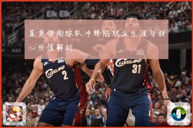 莱奥领衔球队冲锋陷职业生涯与核心价值解析