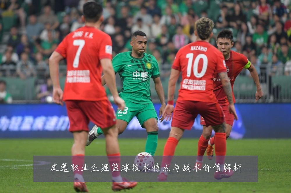 皮蓬职业生涯篮球技术特点与战术价值解析