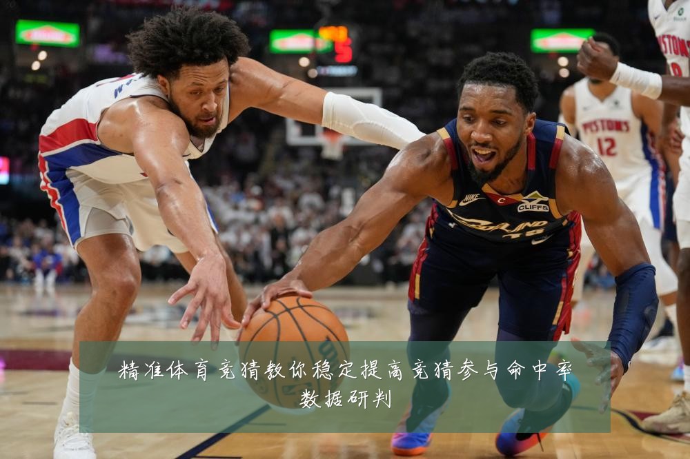 精准体育竞猜教你稳定提高竞猜参与命中率数据研判