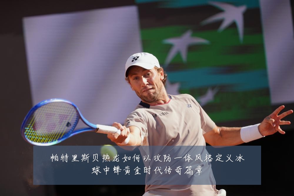 帕特里斯贝热龙如何以攻防一体风格定义冰球中锋黄金时代传奇篇章