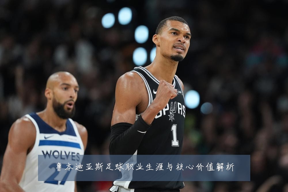 鲁本迪亚斯足球职业生涯与核心价值解析