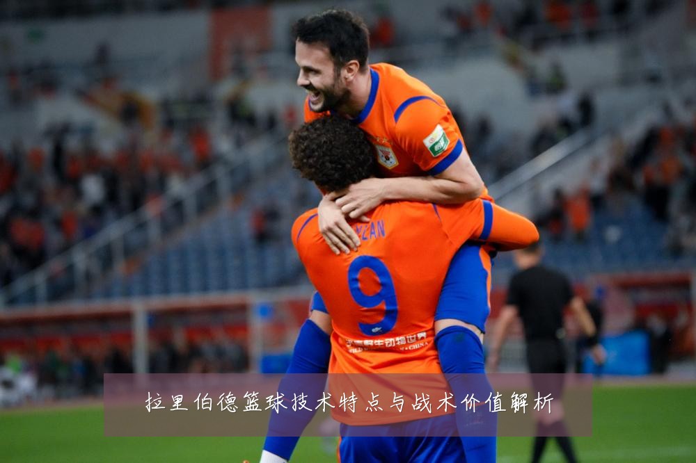 拉里伯德篮球技术特点与战术价值解析