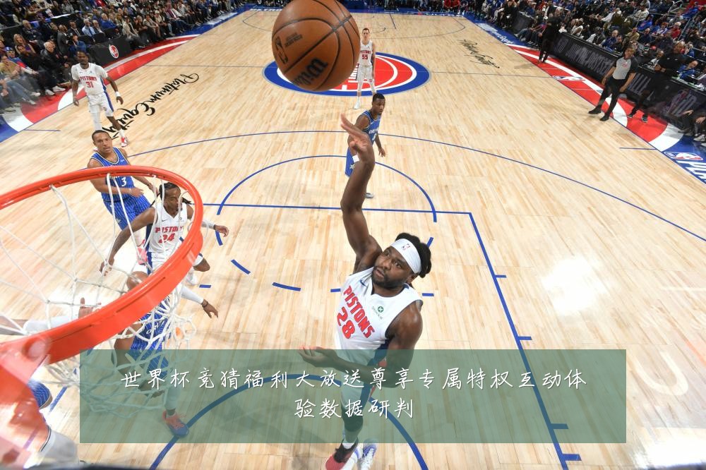 世界杯竞猜福利大放送尊享专属特权互动体验数据研判