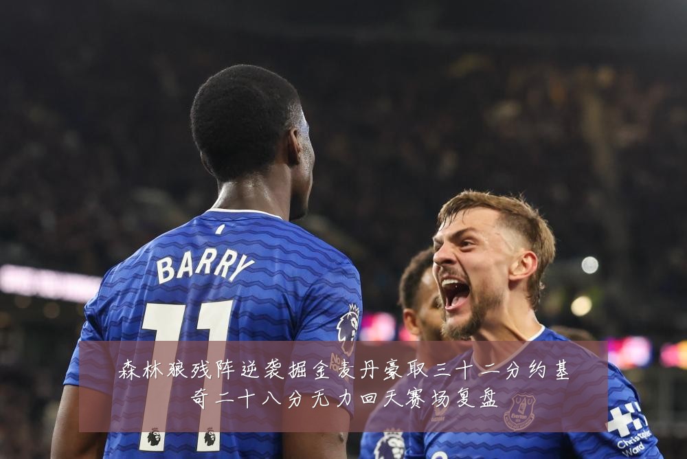 森林狼残阵逆袭掘金麦丹豪取三十二分约基奇二十八分无力回天赛场复盘