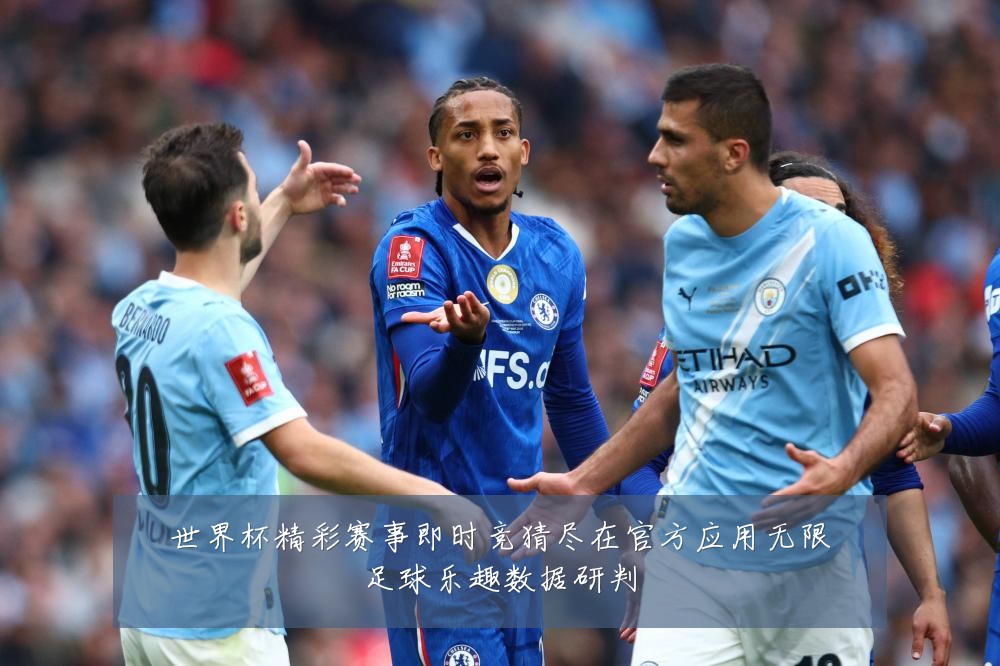 世界杯精彩赛事即时竞猜尽在官方应用无限足球乐趣数据研判