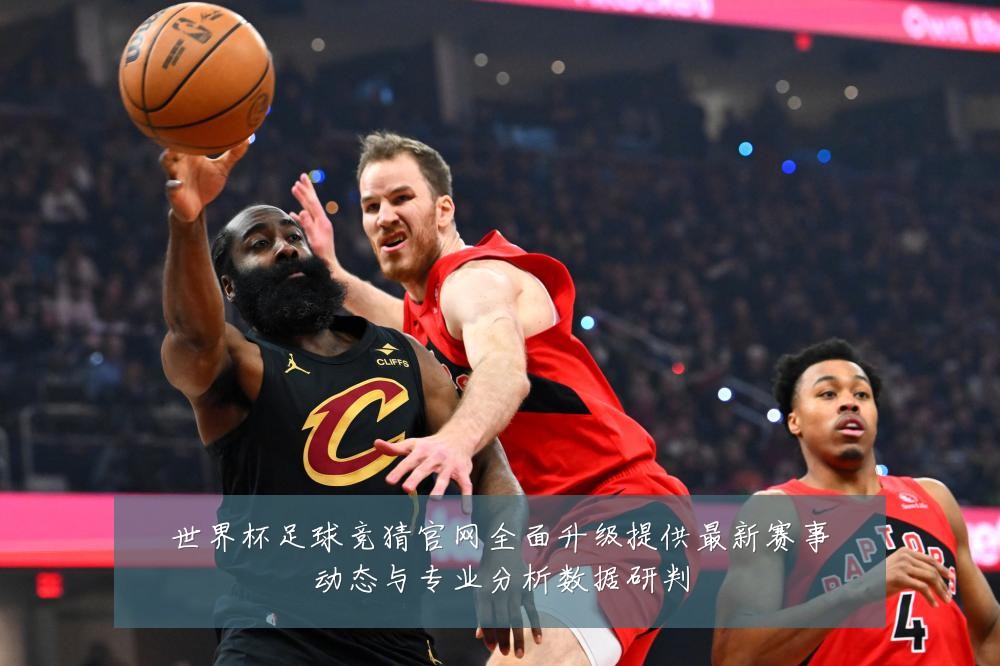世界杯足球竞猜官网全面升级提供最新赛事动态与专业分析数据研判
