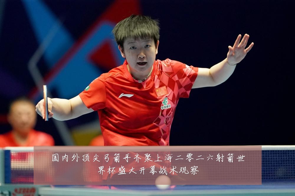 国内外顶尖弓箭手齐聚上海二零二六射箭世界杯盛大开幕战术观察