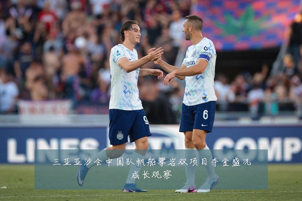 三亚亚沙会中国队帆船攀岩双项目夺金盛况成长观察