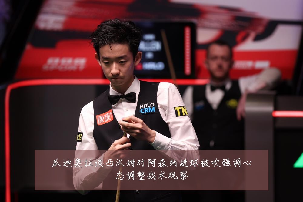 瓜迪奥拉谈西汉姆对阿森纳进球被吹强调心态调整战术观察